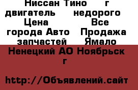 Ниссан Тино 1999г двигатель 1.8 недорого › Цена ­ 12 000 - Все города Авто » Продажа запчастей   . Ямало-Ненецкий АО,Ноябрьск г.